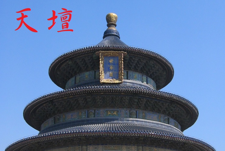 天壇